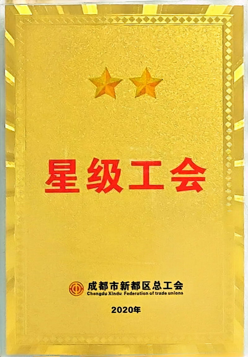2020年新都區工會：二星級